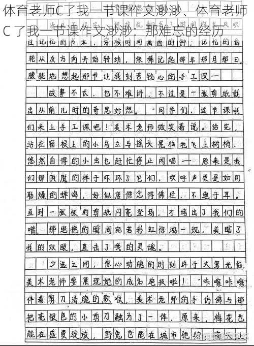 体育老师C了我一节课作文渺渺、体育老师 C 了我一节课作文渺渺：那难忘的经历