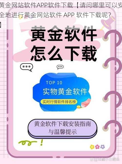 黄金网站软件APP软件下载【请问哪里可以安全地进行黄金网站软件 APP 软件下载呢？】