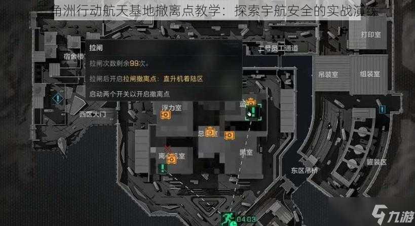 三角洲行动航天基地撤离点教学：探索宇航安全的实战演练