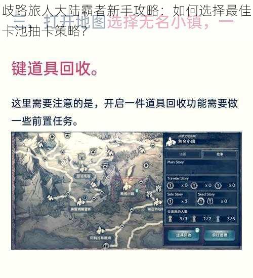 歧路旅人大陆霸者新手攻略：如何选择最佳卡池抽卡策略？
