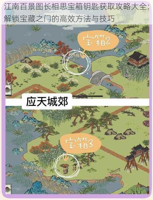 江南百景图长相思宝箱钥匙获取攻略大全：解锁宝藏之门的高效方法与技巧