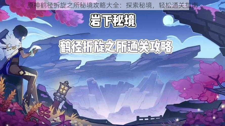 原神鹤径折旋之所秘境攻略大全：探索秘境，轻松通关指南