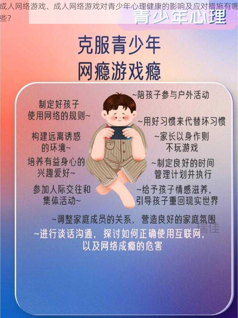 成人网络游戏、成人网络游戏对青少年心理健康的影响及应对措施有哪些？