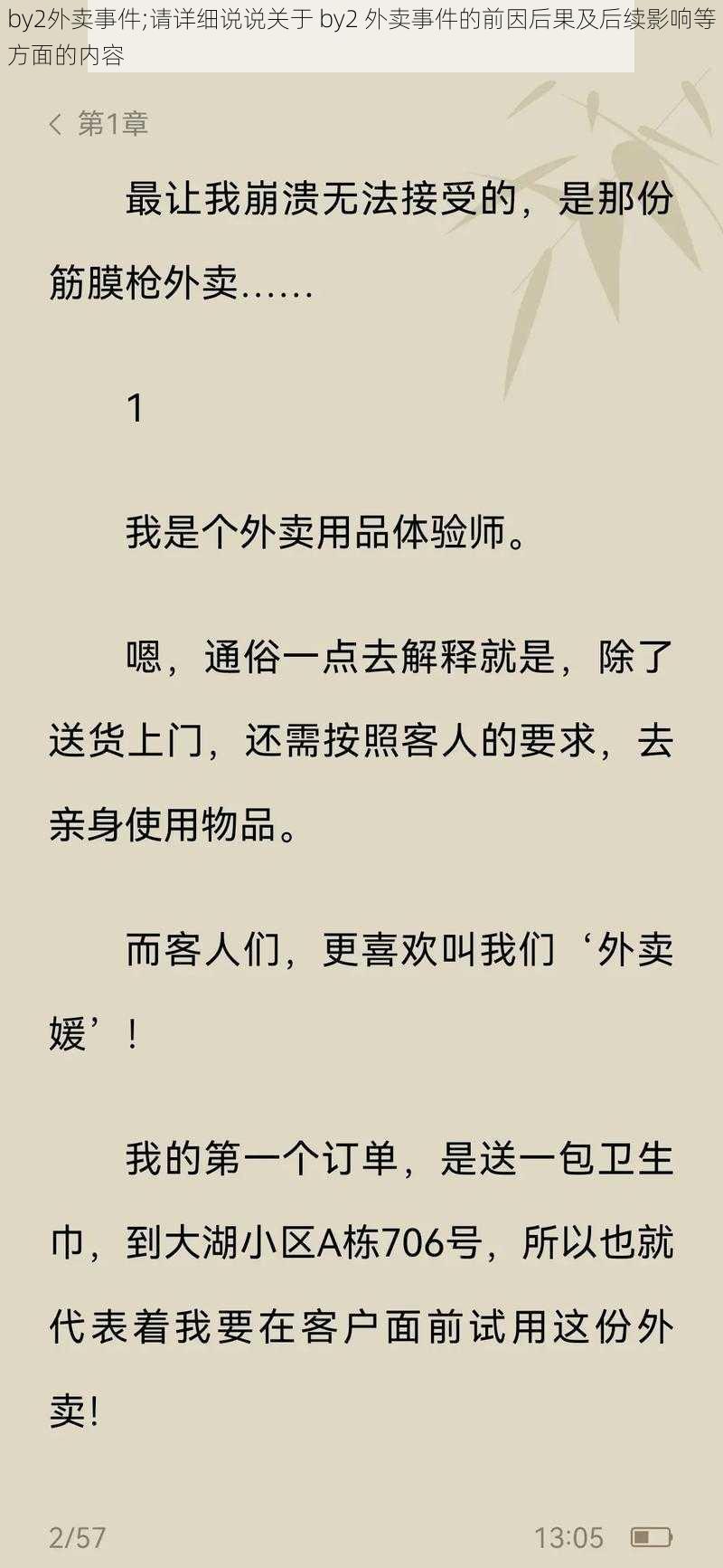 by2外卖事件;请详细说说关于 by2 外卖事件的前因后果及后续影响等方面的内容