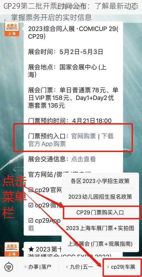 CP29第二批开票时间公布：了解最新动态，掌握票务开启的实时信息