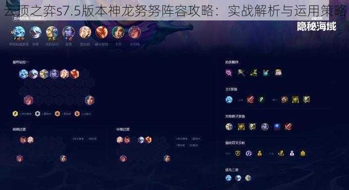 云顶之弈s7.5版本神龙努努阵容攻略：实战解析与运用策略