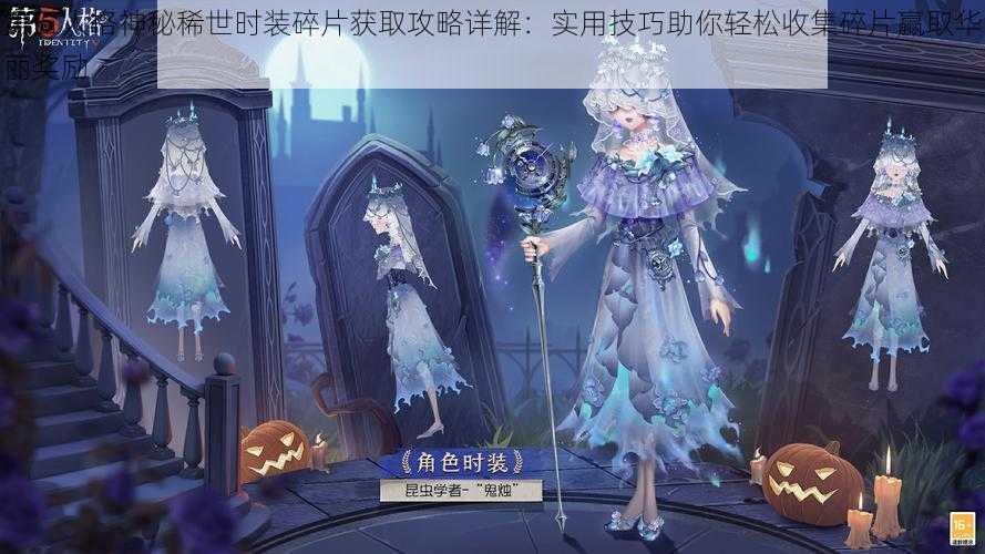 第五人格神秘稀世时装碎片获取攻略详解：实用技巧助你轻松收集碎片赢取华丽奖励