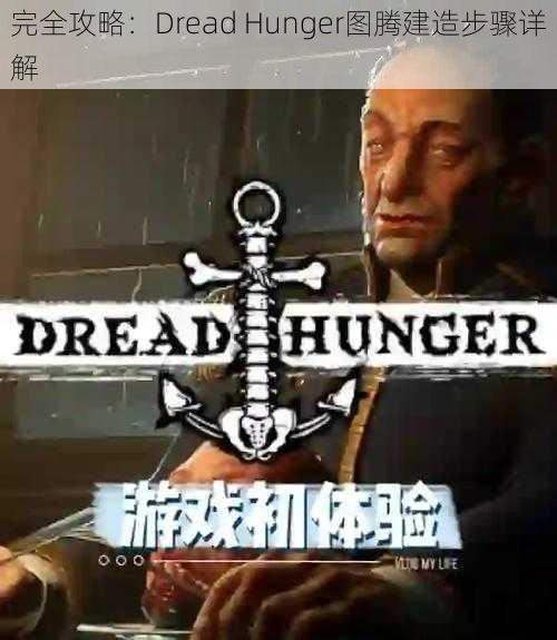 完全攻略：Dread Hunger图腾建造步骤详解