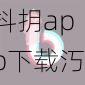 抖抈app下载汅api免费下载ios【请详细介绍抖抈 app 下载汅 api 免费下载 ios 的相关流程及注意事项？】