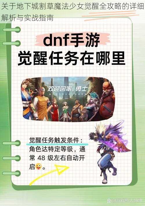 关于地下城割草魔法少女觉醒全攻略的详细解析与实战指南