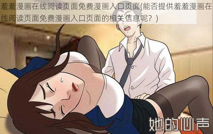 羞羞漫画在线阅读页面免费漫画入口页面(能否提供羞羞漫画在线阅读页面免费漫画入口页面的相关信息呢？)