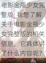 电影金瓶少女完整版_我想了解关于电影金瓶少女完整版的相关信息，它具体讲了什么内容呢？