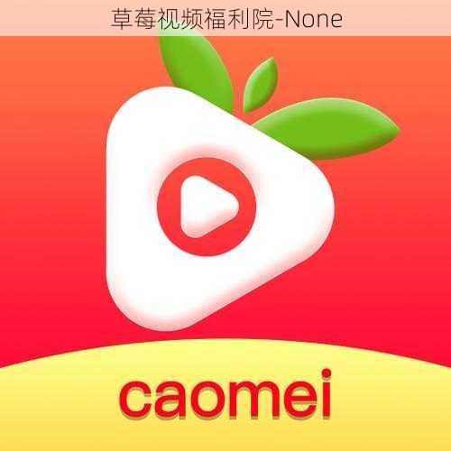 草莓视频福利院-None