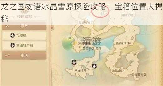 龙之国物语冰晶雪原探险攻略：宝箱位置大揭秘