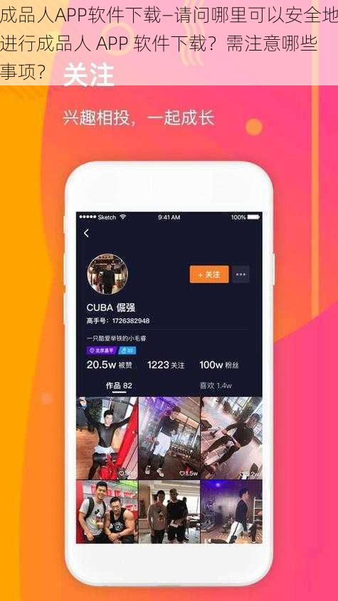 成品人APP软件下载—请问哪里可以安全地进行成品人 APP 软件下载？需注意哪些事项？