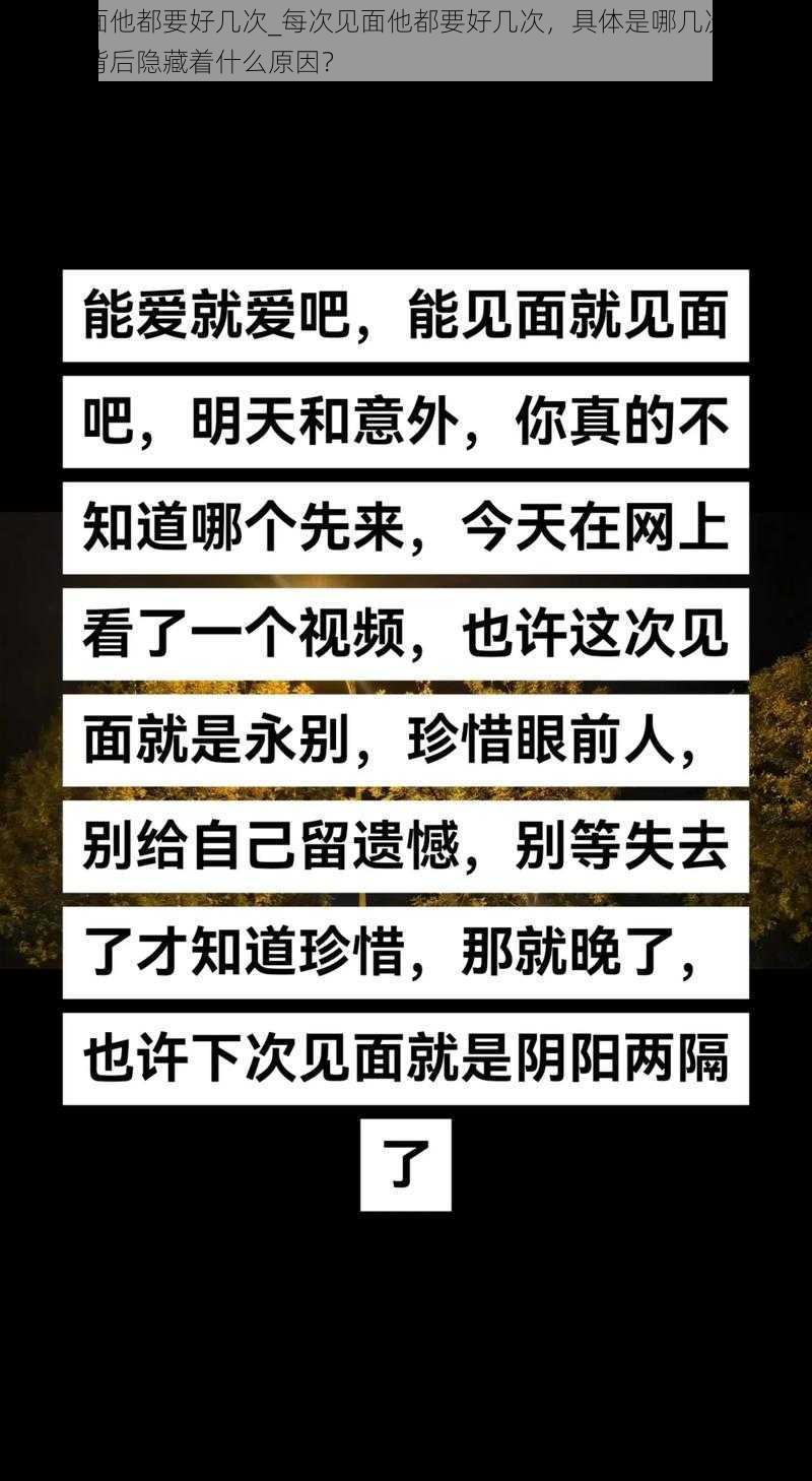 每次见面他都要好几次_每次见面他都要好几次，具体是哪几次呢？他的行为背后隐藏着什么原因？