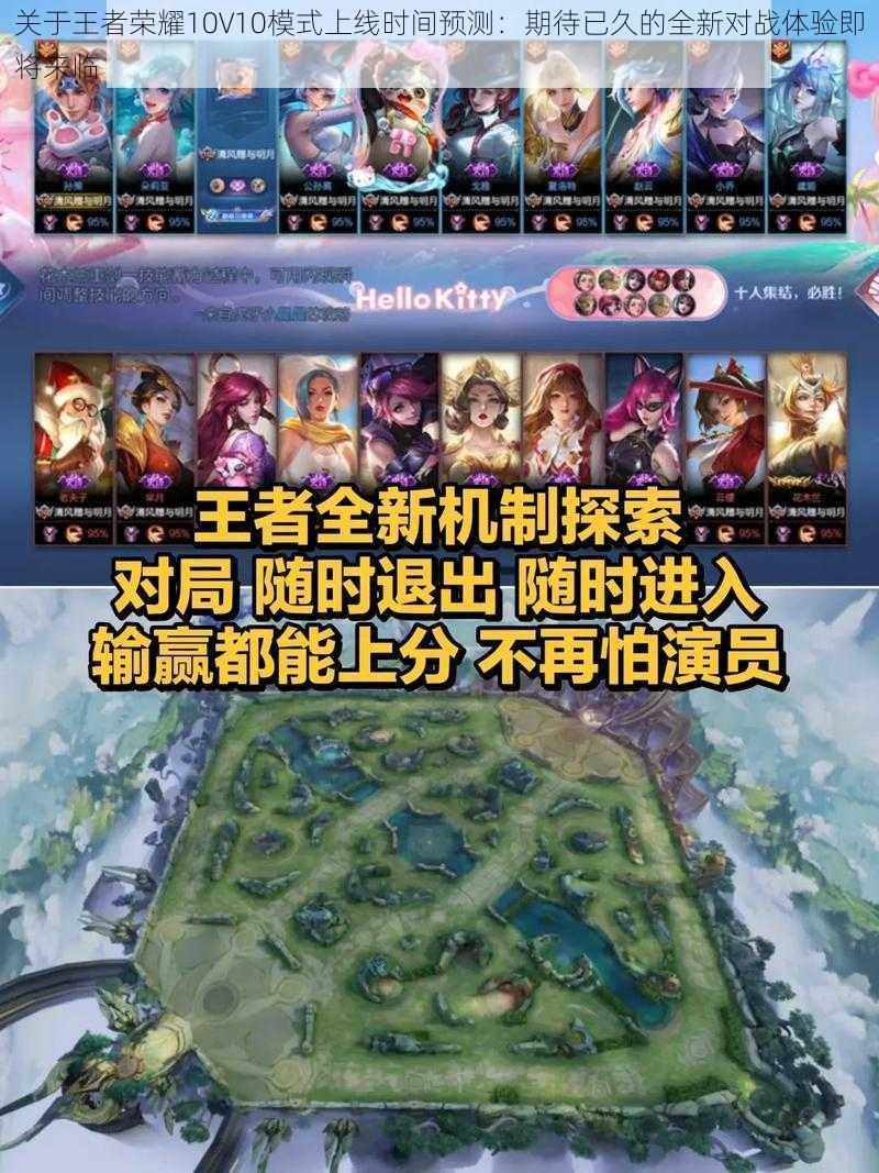 关于王者荣耀10V10模式上线时间预测：期待已久的全新对战体验即将来临