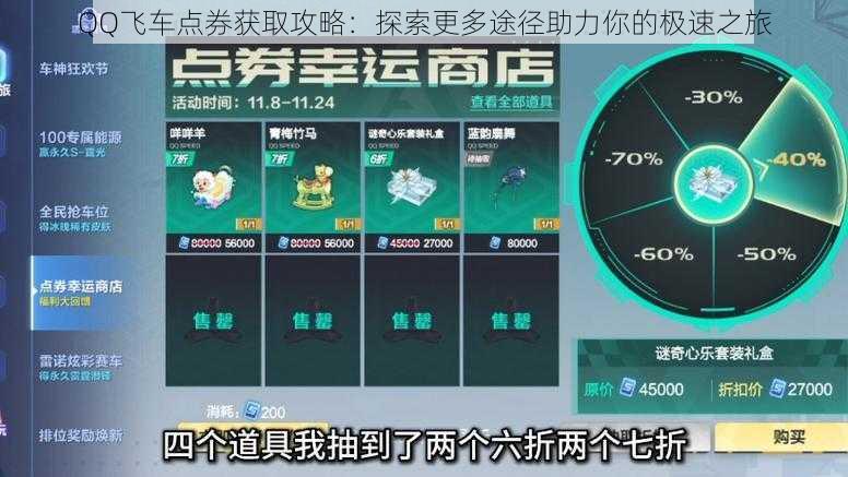 QQ飞车点券获取攻略：探索更多途径助力你的极速之旅