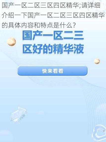 国产一区二区三区四区精华;请详细介绍一下国产一区二区三区四区精华的具体内容和特点是什么？