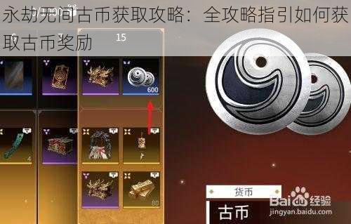永劫无间古币获取攻略：全攻略指引如何获取古币奖励