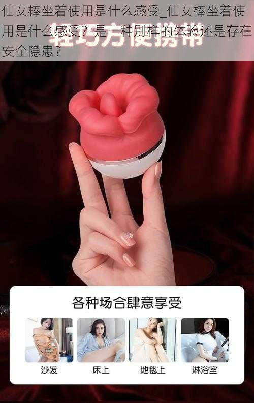 仙女棒坐着使用是什么感受_仙女棒坐着使用是什么感受？是一种别样的体验还是存在安全隐患？