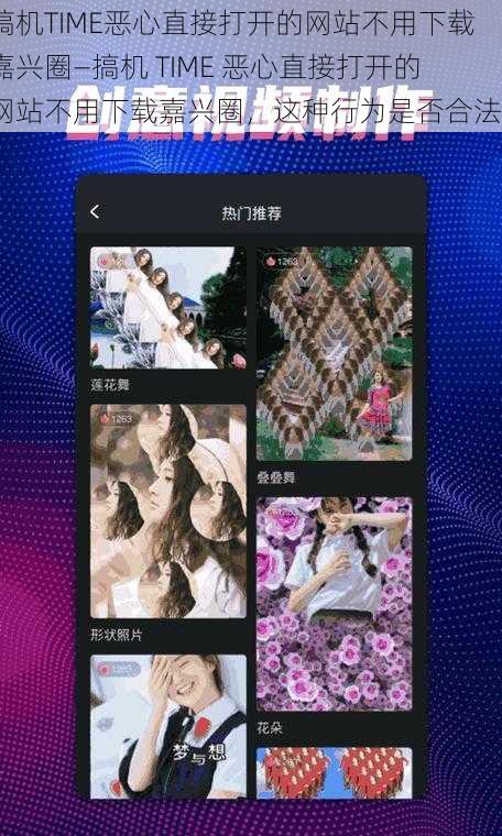 搞机TIME恶心直接打开的网站不用下载嘉兴圈—搞机 TIME 恶心直接打开的网站不用下载嘉兴圈，这种行为是否合法？