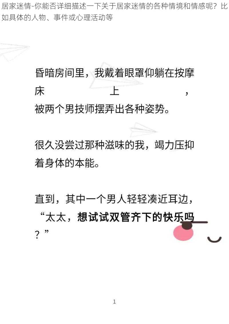 居家迷情-你能否详细描述一下关于居家迷情的各种情境和情感呢？比如具体的人物、事件或心理活动等