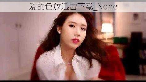 爱的色放迅雷下载_None