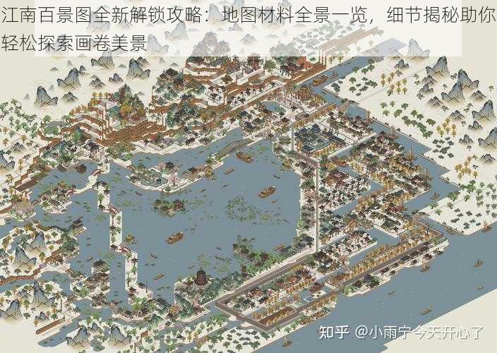 江南百景图全新解锁攻略：地图材料全景一览，细节揭秘助你轻松探索画卷美景