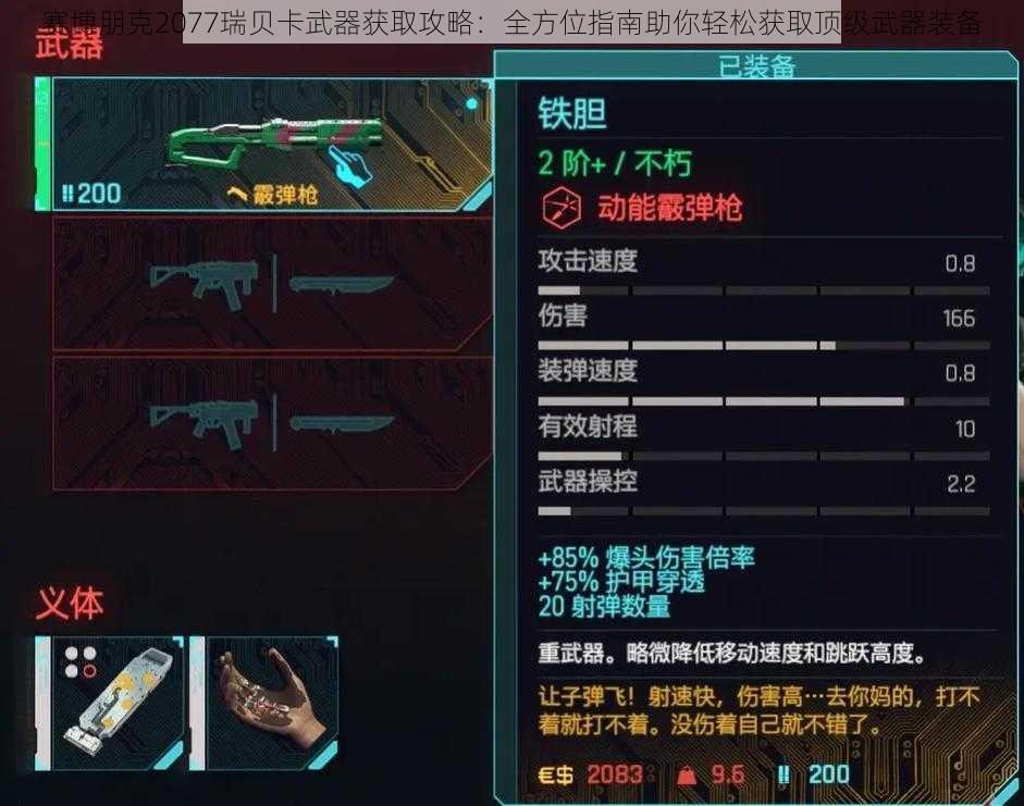 赛博朋克2077瑞贝卡武器获取攻略：全方位指南助你轻松获取顶级武器装备