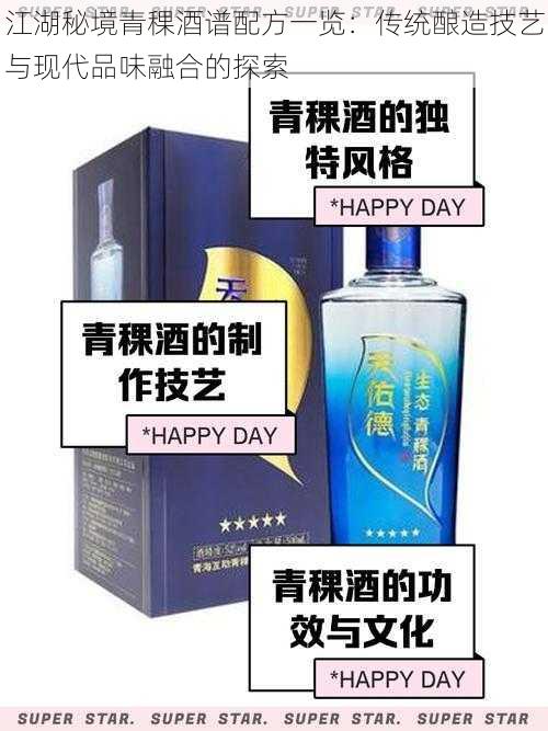 江湖秘境青稞酒谱配方一览：传统酿造技艺与现代品味融合的探索