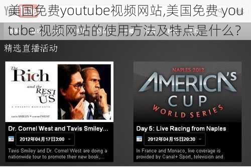 美国免费youtube视频网站,美国免费 youtube 视频网站的使用方法及特点是什么？