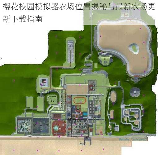 樱花校园模拟器农场位置揭秘与最新农场更新下载指南