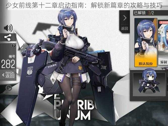 少女前线第十二章启动指南：解锁新篇章的攻略与技巧