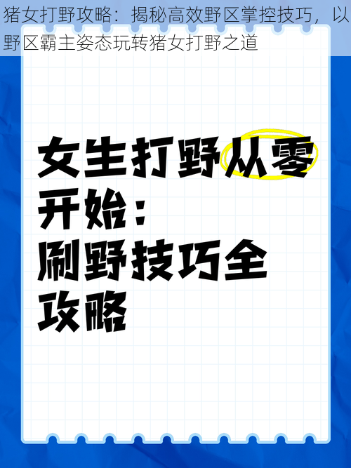 猪女打野攻略：揭秘高效野区掌控技巧，以野区霸主姿态玩转猪女打野之道