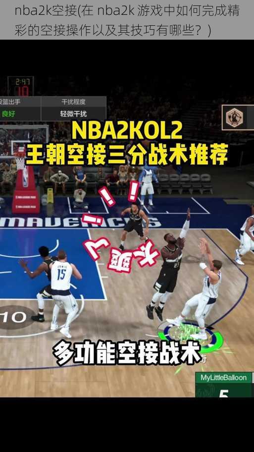 nba2k空接(在 nba2k 游戏中如何完成精彩的空接操作以及其技巧有哪些？)