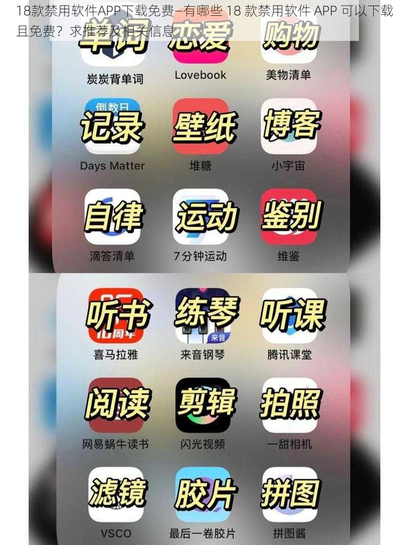 18款禁用软件APP下载免费—有哪些 18 款禁用软件 APP 可以下载且免费？求推荐及相关信息