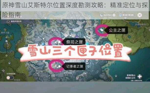 原神雪山艾斯特尔位置深度勘测攻略：精准定位与探险指南