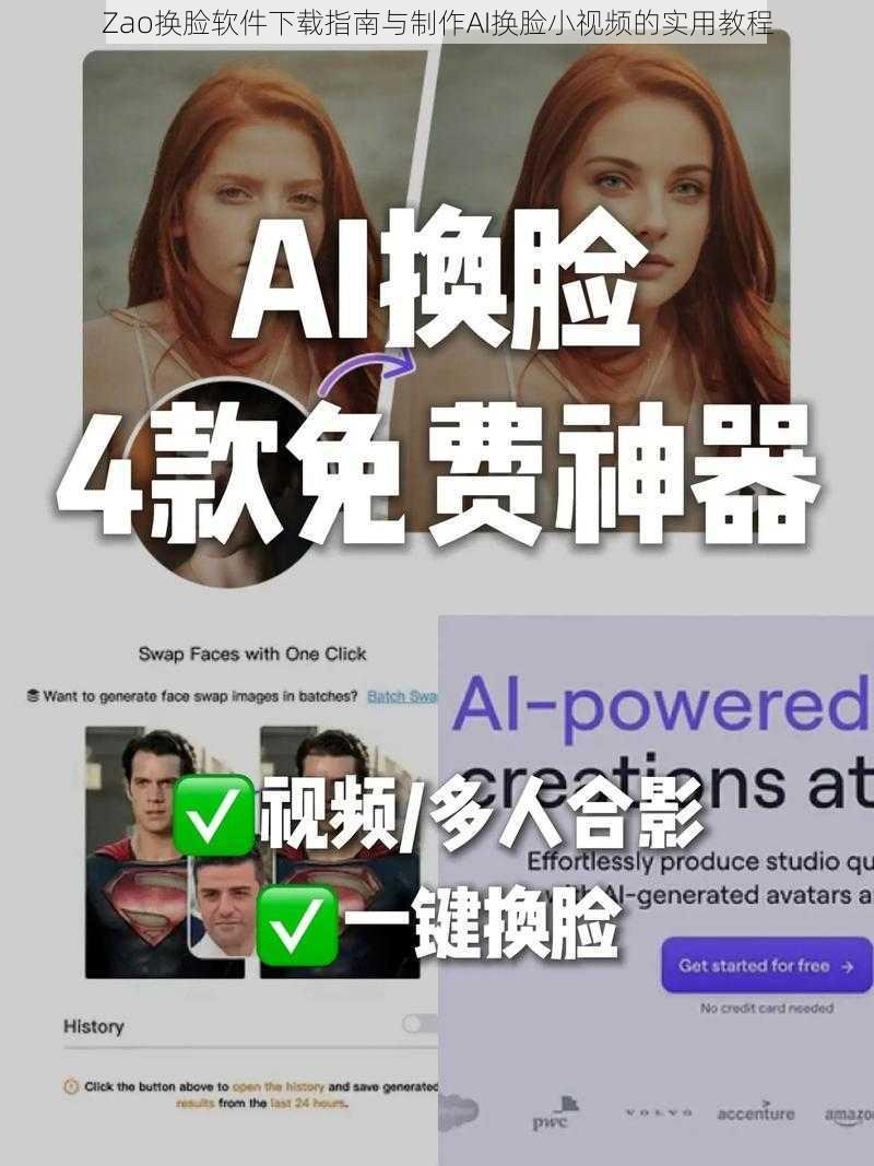 Zao换脸软件下载指南与制作AI换脸小视频的实用教程