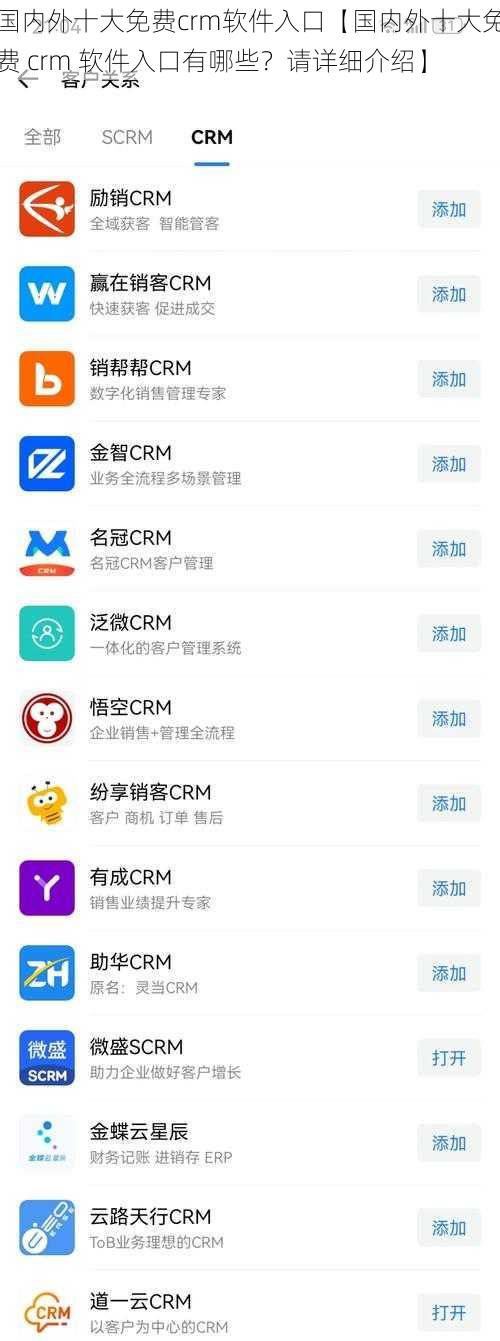 国内外十大免费crm软件入口【国内外十大免费 crm 软件入口有哪些？请详细介绍】