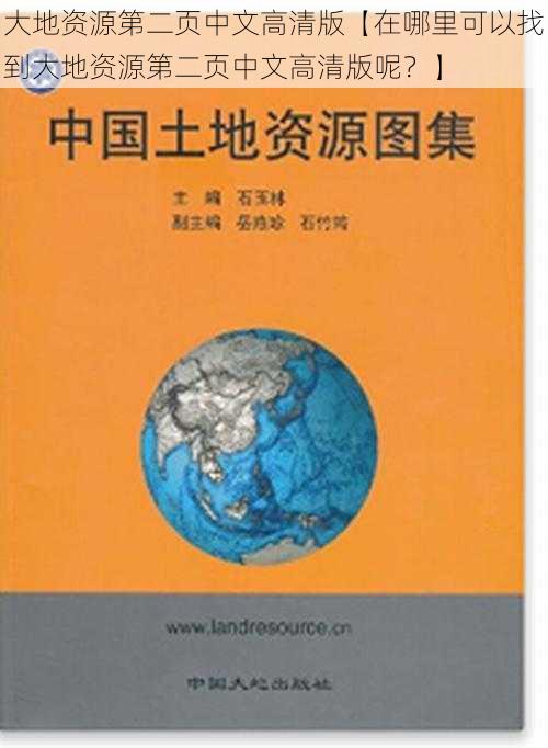 大地资源第二页中文高清版【在哪里可以找到大地资源第二页中文高清版呢？】