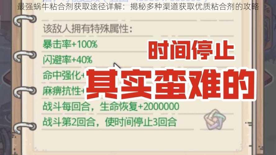 最强蜗牛粘合剂获取途径详解：揭秘多种渠道获取优质粘合剂的攻略