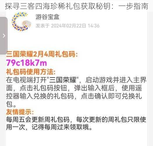 探寻三客四海珍稀礼包获取秘钥：一步指南