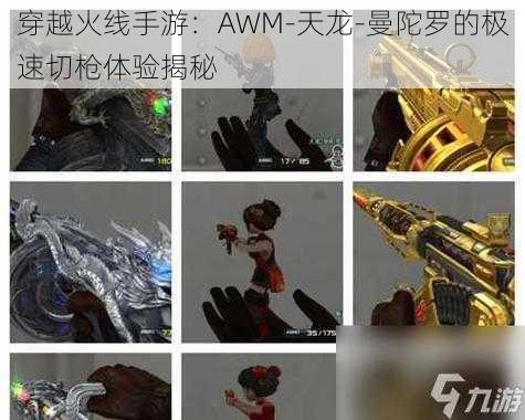 穿越火线手游：AWM-天龙-曼陀罗的极速切枪体验揭秘