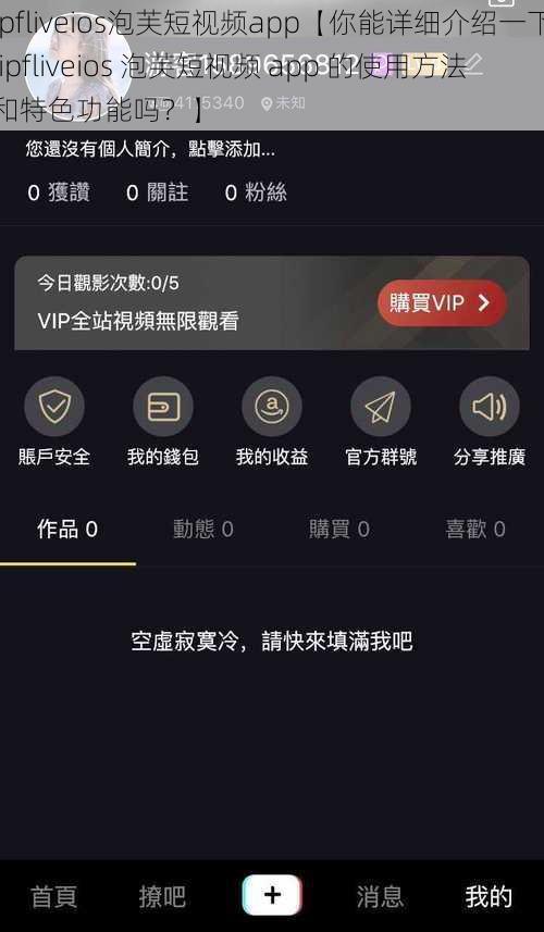 ipfliveios泡芙短视频app【你能详细介绍一下 ipfliveios 泡芙短视频 app 的使用方法和特色功能吗？】