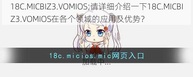 18C.MICBIZ3.VOMIOS;请详细介绍一下18C.MICBIZ3.VOMIOS在各个领域的应用及优势？