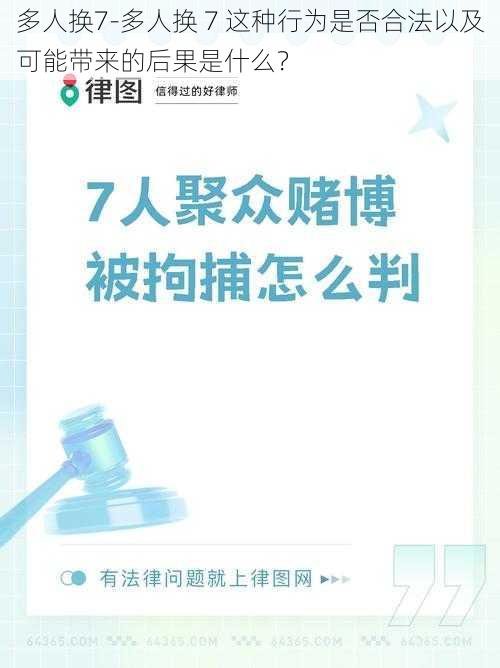 多人换7-多人换 7 这种行为是否合法以及可能带来的后果是什么？