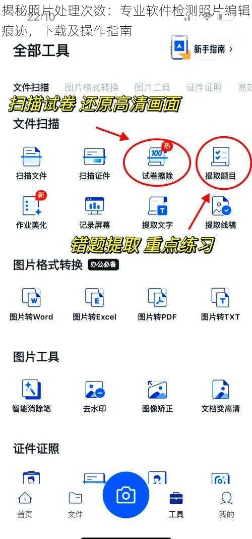 揭秘照片处理次数：专业软件检测照片编辑痕迹，下载及操作指南