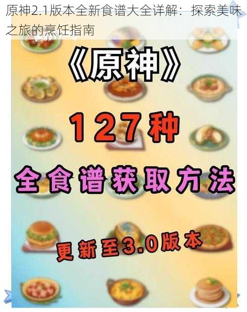 原神2.1版本全新食谱大全详解：探索美味之旅的烹饪指南