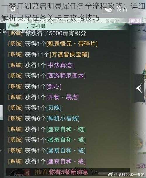 一梦江湖慕启明灵犀任务全流程攻略：详细解析灵犀任务关卡与攻略技巧